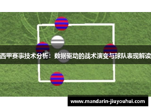 西甲赛事技术分析:数据驱动的战术演变与球队表现解读 西甲赛事技术分析:数据驱动的战术演变与球队表现解读