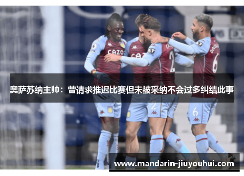 奥萨苏纳主帅：曾请求推迟比赛但未被采纳不会过多纠结此事