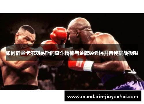 如何借鉴卡尔刘易斯的奋斗精神与金牌经验提升自我挑战极限