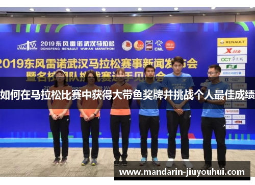 如何在马拉松比赛中获得大带鱼奖牌并挑战个人最佳成绩