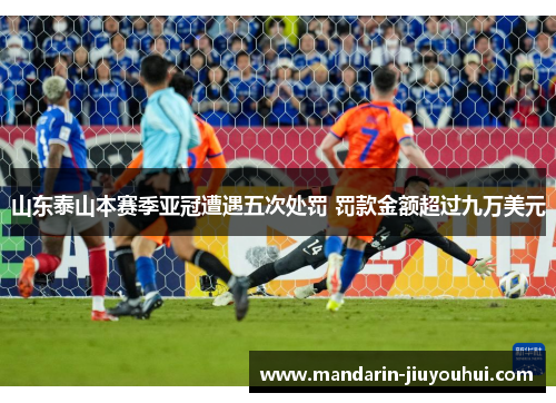 山东泰山本赛季亚冠遭遇五次处罚 罚款金额超过九万美元