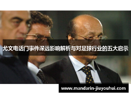 尤文电话门事件深远影响解析与对足球行业的五大启示 尤文电话门事件深远影响解析与对足球行业的五大启示