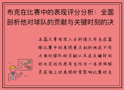 布克在比赛中的表现评分分析：全面剖析他对球队的贡献与关键时刻的决定性作用