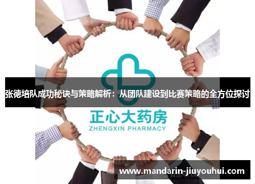 张德培队成功秘诀与策略解析：从团队建设到比赛策略的全方位探讨