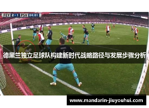 德黑兰独立足球队构建新时代战略路径与发展步骤分析