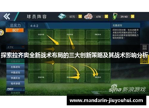 探索拉齐奥全新战术布局的三大创新策略及其战术影响分析