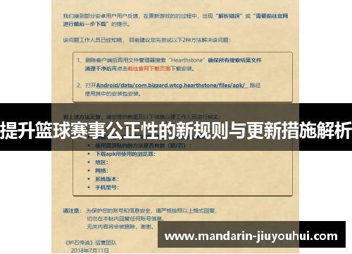 提升篮球赛事公正性的新规则与更新措施解析