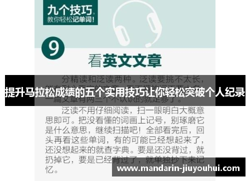 提升马拉松成绩的五个实用技巧让你轻松突破个人纪录
