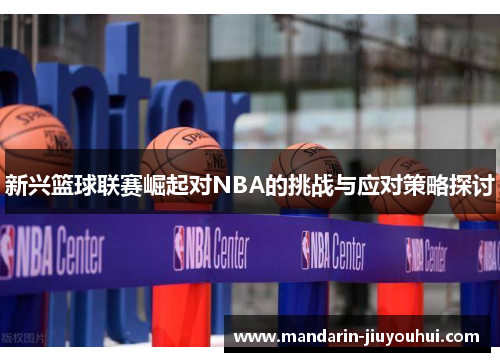 新兴篮球联赛崛起对NBA的挑战与应对策略探讨