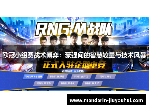 欧冠小组赛战术博弈：豪强间的智慧较量与技术风暴
