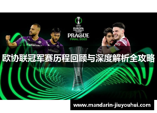 欧协联冠军赛历程回顾与深度解析全攻略