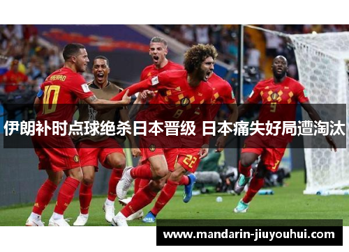 伊朗补时点球绝杀日本晋级 日本痛失好局遭淘汰