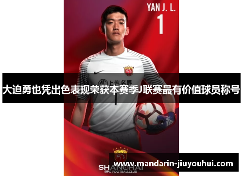 大迫勇也凭出色表现荣获本赛季J联赛最有价值球员称号