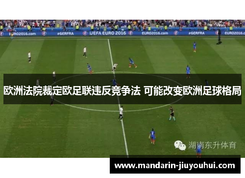 欧洲法院裁定欧足联违反竞争法 可能改变欧洲足球格局