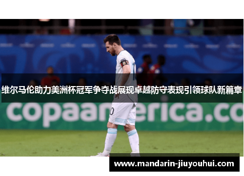 维尔马伦助力美洲杯冠军争夺战展现卓越防守表现引领球队新篇章