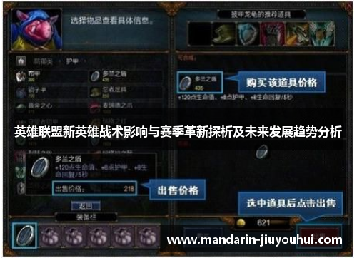 英雄联盟新英雄战术影响与赛季革新探析及未来发展趋势分析 英雄联盟新英雄战术影响与赛季革新探析及未来发展趋势分析