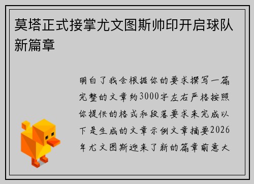 莫塔正式接掌尤文图斯帅印开启球队新篇章 莫塔正式接掌尤文图斯帅印开启球队新篇章