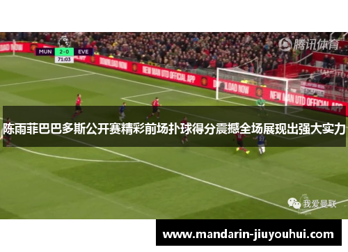 陈雨菲巴巴多斯公开赛精彩前场扑球得分震撼全场展现出强大实力