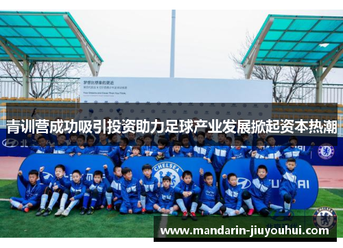 青训营成功吸引投资助力足球产业发展掀起资本热潮