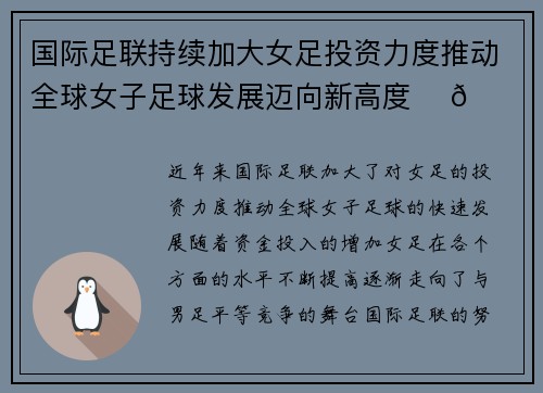 国际足联持续加大女足投资力度推动全球女子足球发展迈向新高度 ⚽🌍 国际足联持续加大女足投资力度推动全球女子足球发展迈向新高度 ⚽🌍