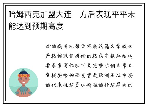 哈姆西克加盟大连一方后表现平平未能达到预期高度