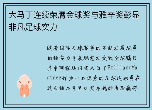 大马丁连续荣膺金球奖与雅辛奖彰显非凡足球实力 大马丁连续荣膺金球奖与雅辛奖彰显非凡足球实力