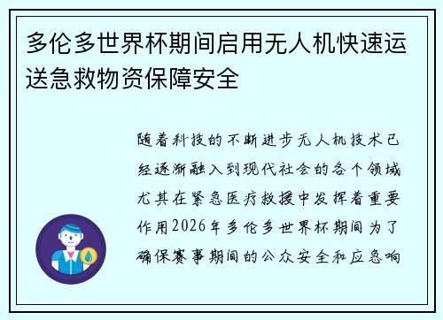 多伦多世界杯期间启用无人机快速运送急救物资保障安全 多伦多世界杯期间启用无人机快速运送急救物资保障安全