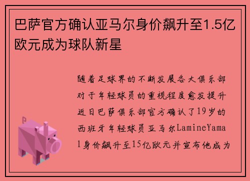 巴萨官方确认亚马尔身价飙升至1.5亿欧元成为球队新星 巴萨官方确认亚马尔身价飙升至1.5亿欧元成为球队新星