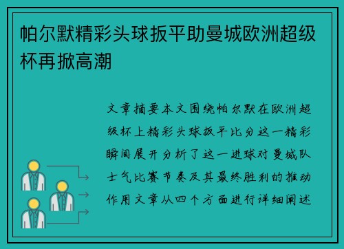 帕尔默精彩头球扳平助曼城欧洲超级杯再掀高潮 帕尔默精彩头球扳平助曼城欧洲超级杯再掀高潮