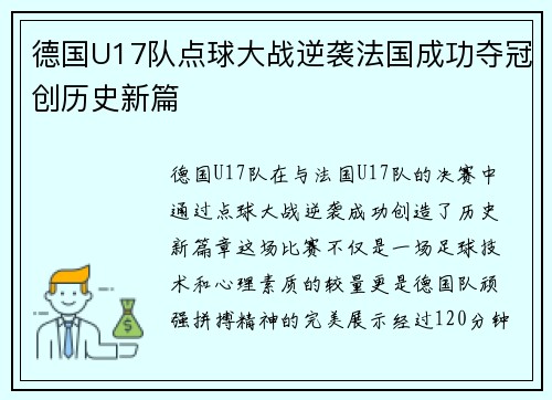 德国U17队点球大战逆袭法国成功夺冠创历史新篇