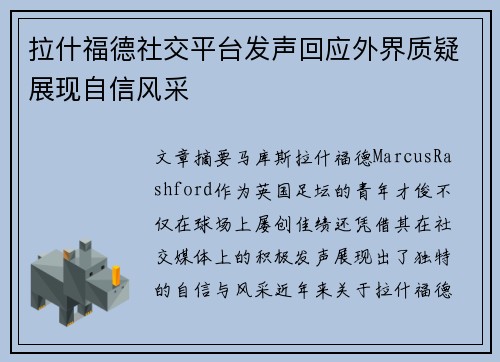 拉什福德社交平台发声回应外界质疑展现自信风采 拉什福德社交平台发声回应外界质疑展现自信风采