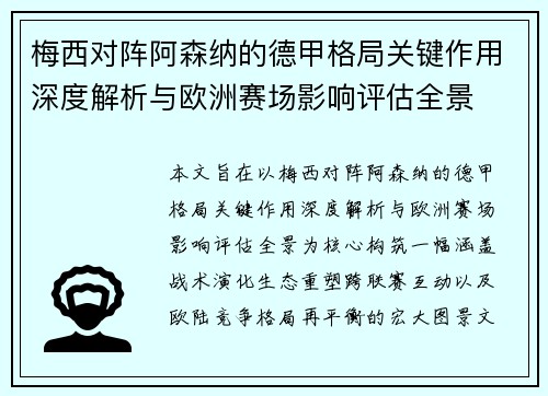 梅西对阵阿森纳的德甲格局关键作用深度解析与欧洲赛场影响评估全景 梅西对阵阿森纳的德甲格局关键作用深度解析与欧洲赛场影响评估全景
