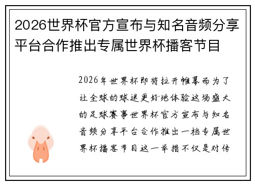 2026世界杯官方宣布与知名音频分享平台合作推出专属世界杯播客节目 2026世界杯官方宣布与知名音频分享平台合作推出专属世界杯播客节目