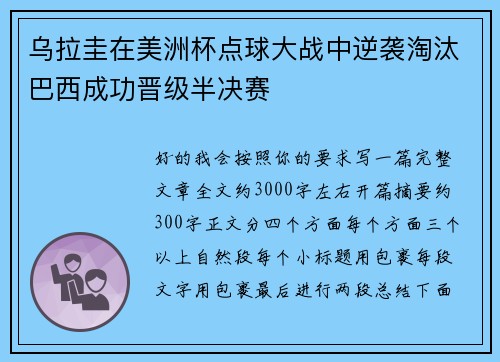 乌拉圭在美洲杯点球大战中逆袭淘汰巴西成功晋级半决赛 乌拉圭在美洲杯点球大战中逆袭淘汰巴西成功晋级半决赛