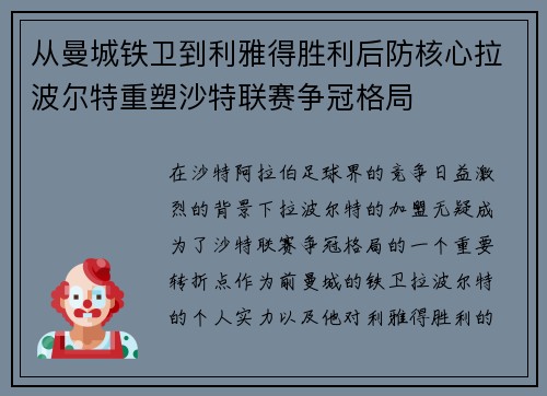 从曼城铁卫到利雅得胜利后防核心拉波尔特重塑沙特联赛争冠格局 从曼城铁卫到利雅得胜利后防核心拉波尔特重塑沙特联赛争冠格局