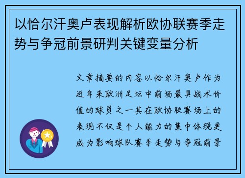 以恰尔汗奥卢表现解析欧协联赛季走势与争冠前景研判关键变量分析 以恰尔汗奥卢表现解析欧协联赛季走势与争冠前景研判关键变量分析