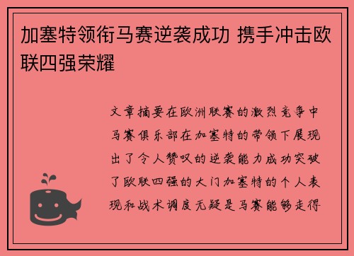 加塞特领衔马赛逆袭成功 携手冲击欧联四强荣耀 加塞特领衔马赛逆袭成功 携手冲击欧联四强荣耀