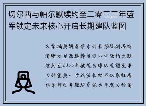 切尔西与帕尔默续约至二零三三年蓝军锁定未来核心开启长期建队蓝图