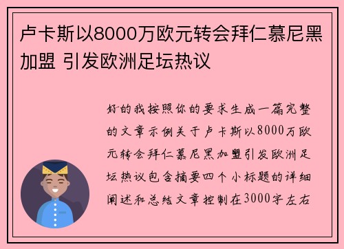 卢卡斯以8000万欧元转会拜仁慕尼黑加盟 引发欧洲足坛热议