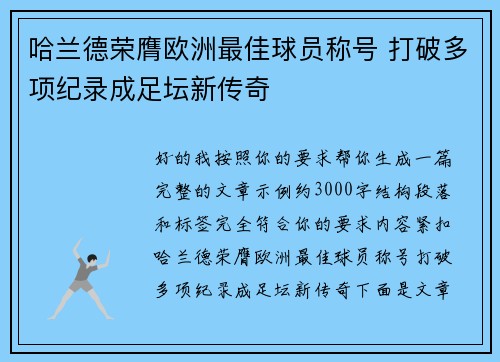 哈兰德荣膺欧洲最佳球员称号 打破多项纪录成足坛新传奇
