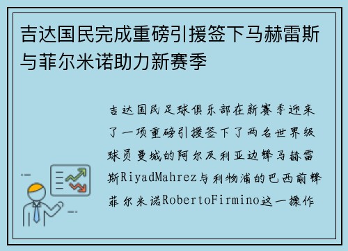 吉达国民完成重磅引援签下马赫雷斯与菲尔米诺助力新赛季
