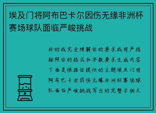 埃及门将阿布巴卡尔因伤无缘非洲杯赛场球队面临严峻挑战 埃及门将阿布巴卡尔因伤无缘非洲杯赛场球队面临严峻挑战
