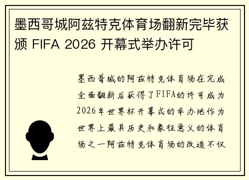 墨西哥城阿兹特克体育场翻新完毕获颁 FIFA 2026 开幕式举办许可