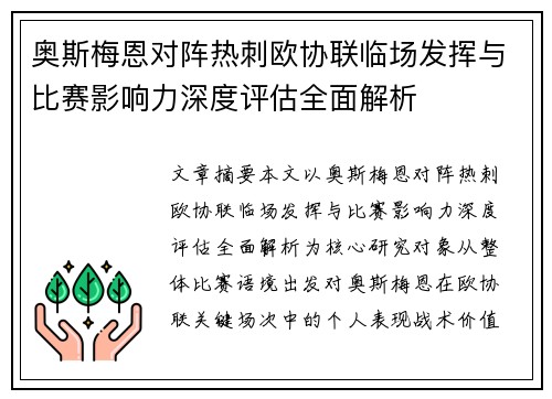 奥斯梅恩对阵热刺欧协联临场发挥与比赛影响力深度评估全面解析 奥斯梅恩对阵热刺欧协联临场发挥与比赛影响力深度评估全面解析