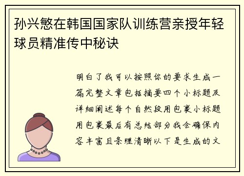 孙兴慜在韩国国家队训练营亲授年轻球员精准传中秘诀