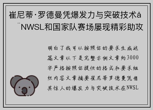 崔尼蒂·罗德曼凭爆发力与突破技术在NWSL和国家队赛场屡现精彩助攻