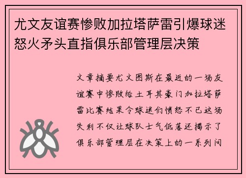 尤文友谊赛惨败加拉塔萨雷引爆球迷怒火矛头直指俱乐部管理层决策