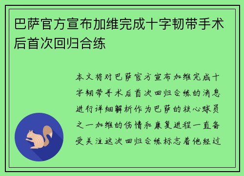 巴萨官方宣布加维完成十字韧带手术后首次回归合练