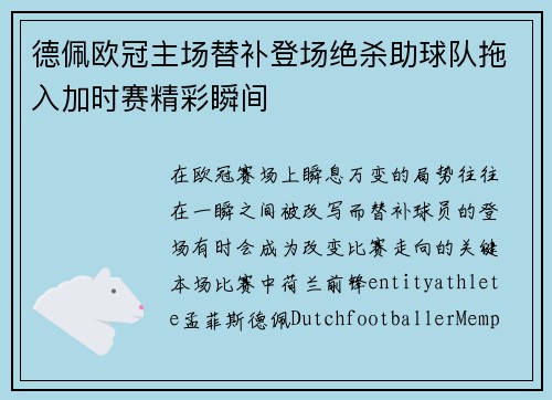 德佩欧冠主场替补登场绝杀助球队拖入加时赛精彩瞬间