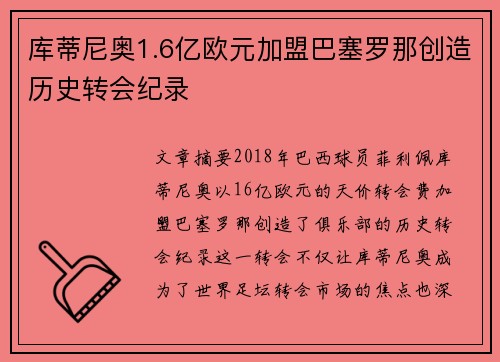 库蒂尼奥1.6亿欧元加盟巴塞罗那创造历史转会纪录
